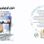 کتاب دلوان کوچولو و کلمه جادویی "نه"